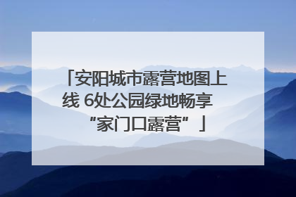 安阳城市露营地图上线 6处公园绿地畅享“家门口露营”