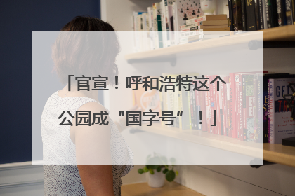 官宣！呼和浩特这个公园成“国字号”！