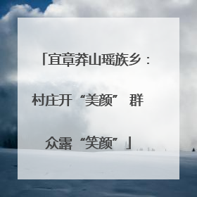 宜章莽山瑶族乡：村庄开“美颜” 群众露“笑颜”