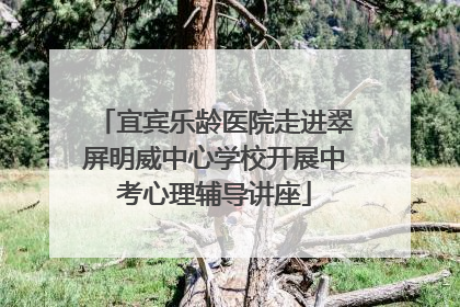 宜宾乐龄医院走进翠屏明威中心学校开展中考心理辅导讲座