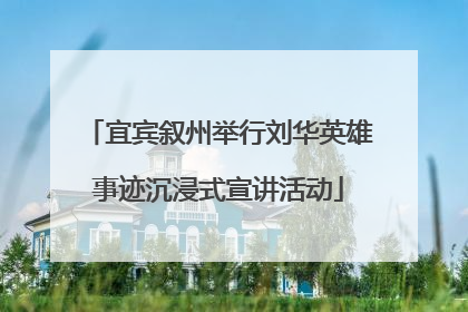 宜宾叙州举行刘华英雄事迹沉浸式宣讲活动