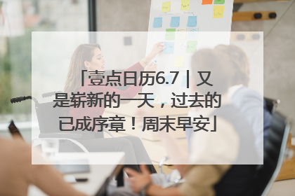 壹点日历6.7｜又是崭新的一天，过去的已成序章！周末早安