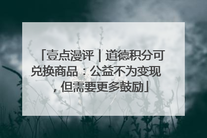壹点漫评｜道德积分可兑换商品：公益不为变现，但需要更多鼓励