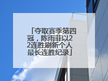 夺取赛季第四冠，陈雨菲以22连胜刷新个人最长连胜纪录