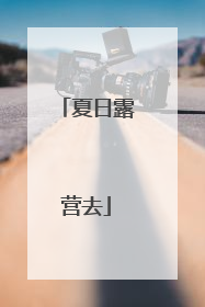 夏日露营去