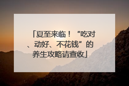 夏至来临！“吃对、动好、不花钱”的养生攻略请查收