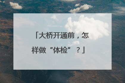 大桥开通前，怎样做“体检”？