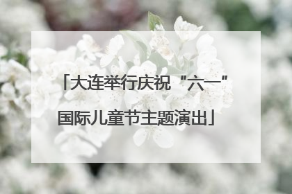 大连举行庆祝“六一”国际儿童节主题演出