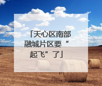天心区南部融城片区要“起飞”了