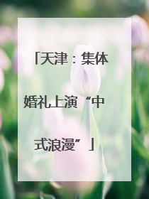 天津：集体婚礼上演“中式浪漫”