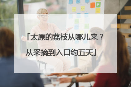 太原的荔枝从哪儿来？从采摘到入口约五天