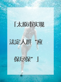 太原市实现法定人群“应保尽保”