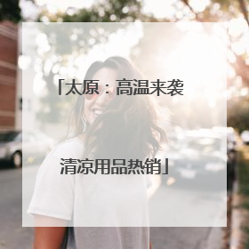 太原：高温来袭 清凉用品热销