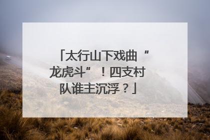 太行山下戏曲“龙虎斗”！四支村队谁主沉浮？