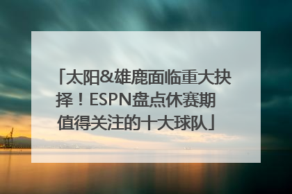 太阳&雄鹿面临重大抉择！ESPN盘点休赛期值得关注的十大球队