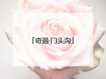奇遇·门头沟