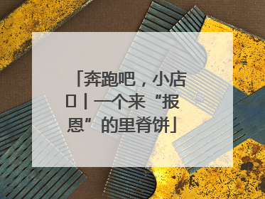 奔跑吧，小店㉝丨一个来“报恩”的里脊饼