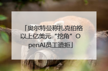 奥尔特曼称扎克伯格以上亿美元“挖角”OpenAI员工遭拒