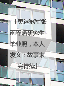 奥运冠军张雨霏晒研究生毕业照，本人发文：故事未完待续