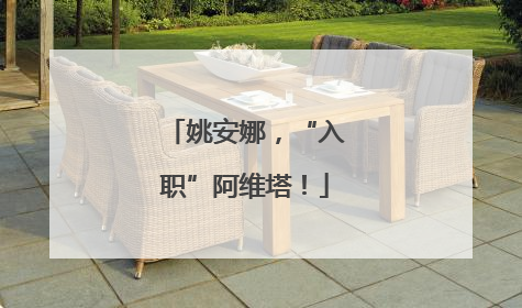 姚安娜，“入职”阿维塔！