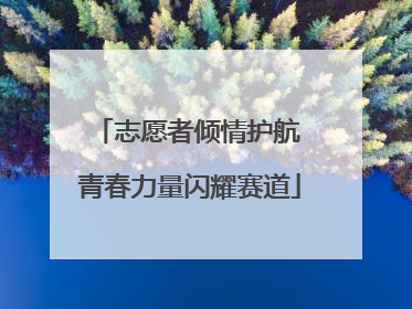 志愿者倾情护航 青春力量闪耀赛道