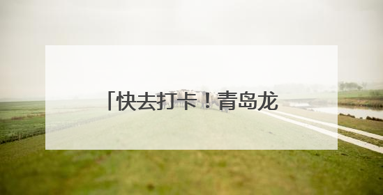快去打卡！青岛龙江路漫画街上新Labubu主题墙绘