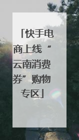 快手电商上线“云南消费券”购物专区