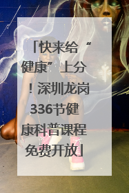 快来给“健康”上分！深圳龙岗336节健康科普课程免费开放