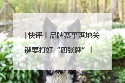 快评丨品牌赛事落地关键要打好“四张牌”