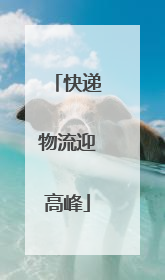 快递物流迎高峰
