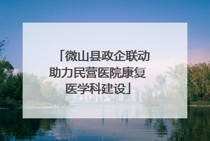微山县政企联动助力民营医院康复医学科建设