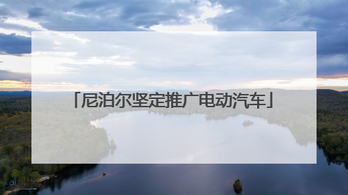 尼泊尔坚定推广电动汽车