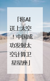 将AI送上太空！中国成功发射太空计算卫星星座
