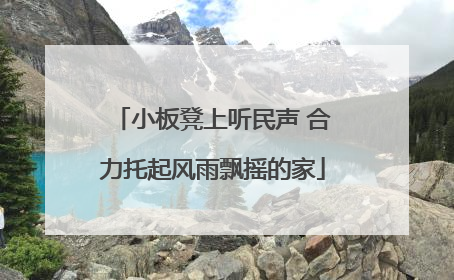 小板凳上听民声 合力托起风雨飘摇的家