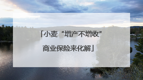 小麦“增产不增收” 商业保险来化解