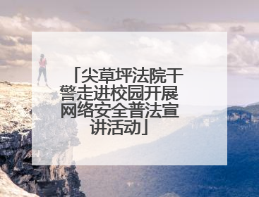 尖草坪法院干警走进校园开展网络安全普法宣讲活动