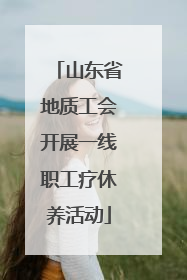山东省地质工会开展一线职工疗休养活动