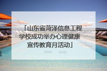 山东省菏泽信息工程学校成功举办心理健康宣传教育月活动