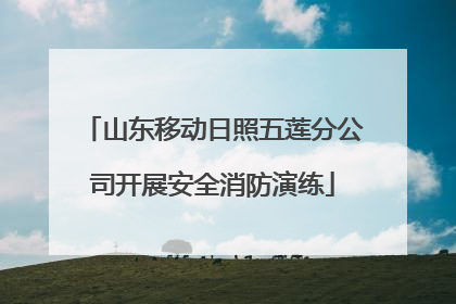 山东移动日照五莲分公司开展安全消防演练