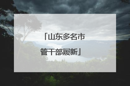 山东多名市管干部履新