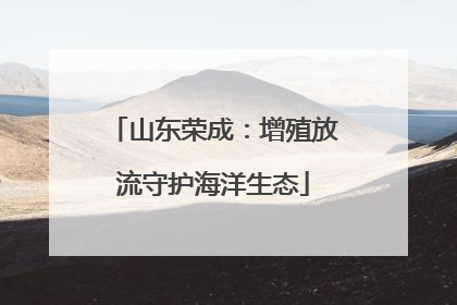 山东荣成：增殖放流守护海洋生态