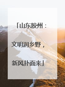山东胶州：文明润乡野，新风扑面来