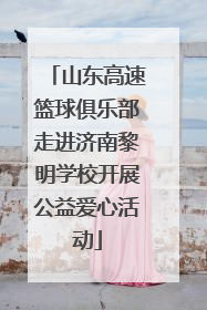 山东高速篮球俱乐部走进济南黎明学校开展公益爱心活动