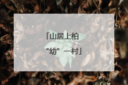 山居上柏 “幼”一村
