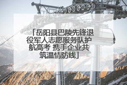 岳阳县巴陵先锋退役军人志愿服务队护航高考 携手企业共筑温情防线