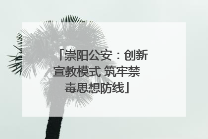 崇阳公安：创新宣教模式 筑牢禁毒思想防线