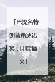 巴提名特朗普角逐诺奖，印度恼火