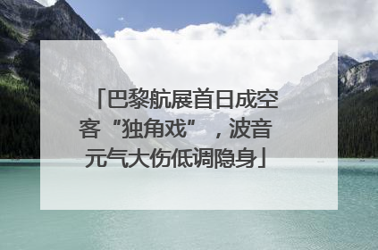 巴黎航展首日成空客“独角戏”，波音元气大伤低调隐身