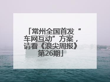 常州全国首发“车网互动”方案，请看《浪尖周报》第26期