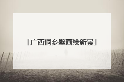广西侗乡壁画绘新景